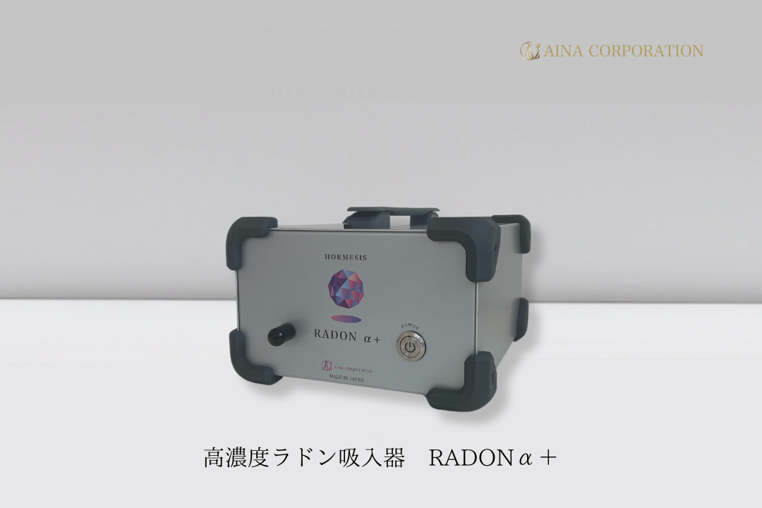 高濃度ラドン吸入器 RADONα＋